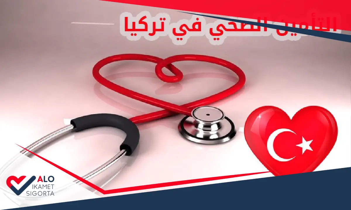 التأمين الصحي العام في تركيا (GSS) 2026: الشروط، المزايا، والأسعار